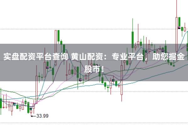 实盘配资平台查询 黄山配资：专业平台，助您掘金股市！