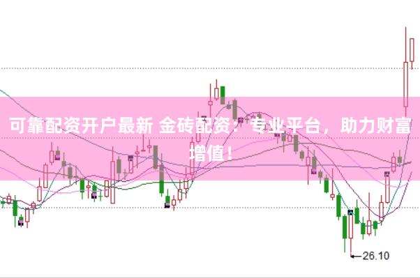 可靠配资开户最新 金砖配资：专业平台，助力财富增值！