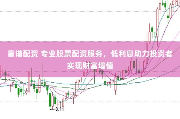 靠谱配资 专业股票配资服务，低利息助力投资者实现财富增值