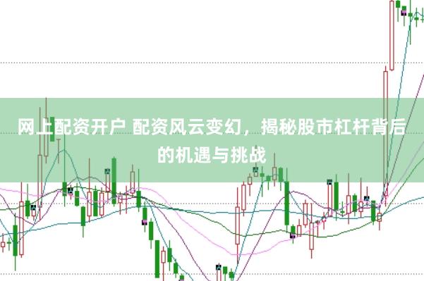 网上配资开户 配资风云变幻，揭秘股市杠杆背后的机遇与挑战