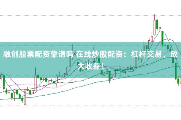 融创股票配资靠谱吗 在线炒股配资：杠杆交易，放大收益！