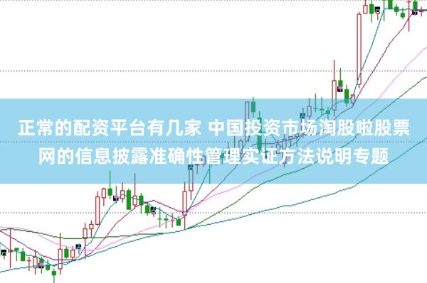 正常的配资平台有几家 中国投资市场淘股啦股票网的信息披露准确性管理实证方法说明专题