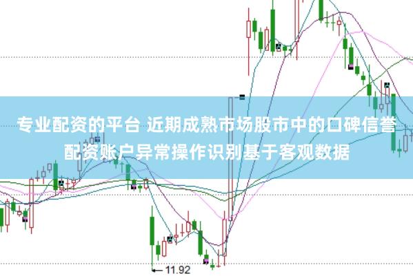 专业配资的平台 近期成熟市场股市中的口碑信誉配资账户异常操作识别基于客观数据