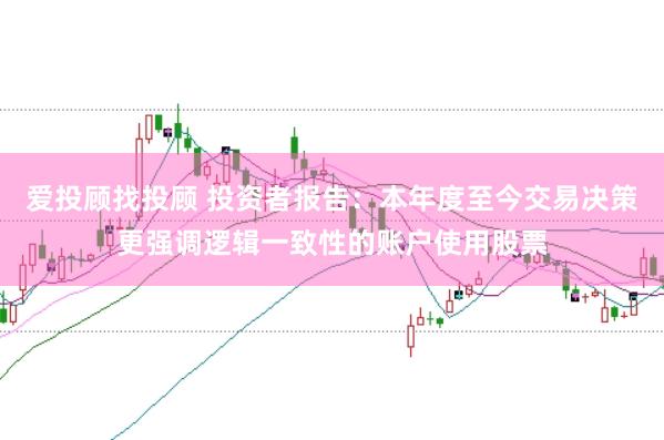 爱投顾找投顾 投资者报告：本年度至今交易决策更强调逻辑一致性的账户使用股票