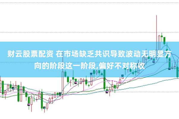 财云股票配资 在市场缺乏共识导致波动无明显方向的阶段这一阶段,偏好不对称收