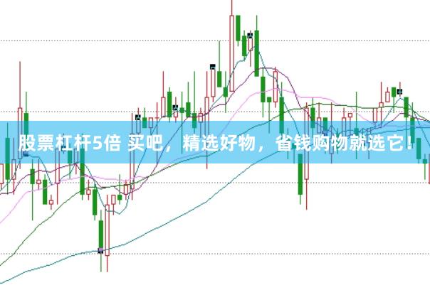 股票杠杆5倍 买吧，精选好物，省钱购物就选它！