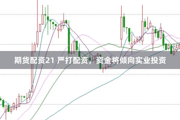 期货配资21 严打配资，资金将倾向实业投资