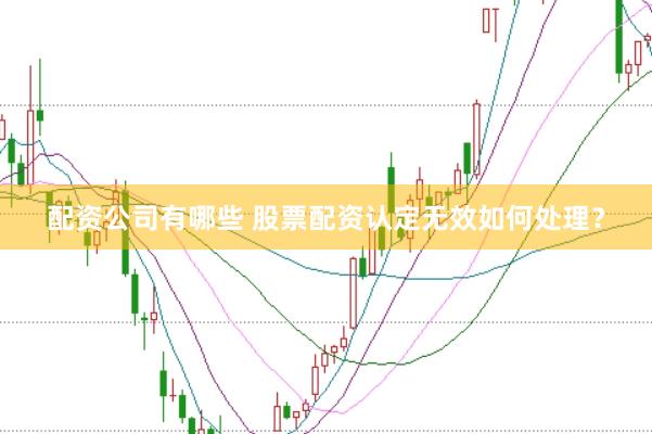 配资公司有哪些 股票配资认定无效如何处理？