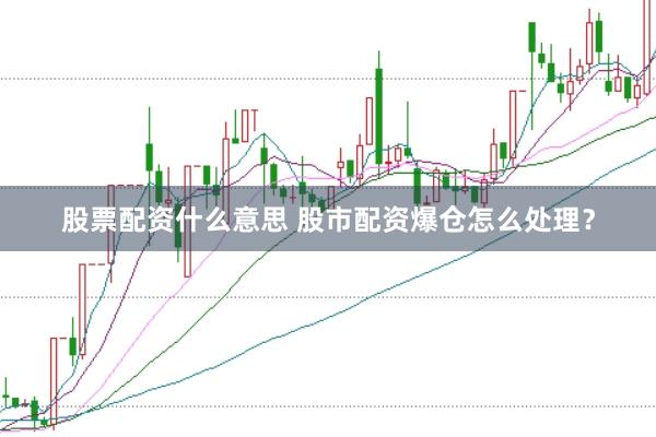 股票配资什么意思 股市配资爆仓怎么处理？
