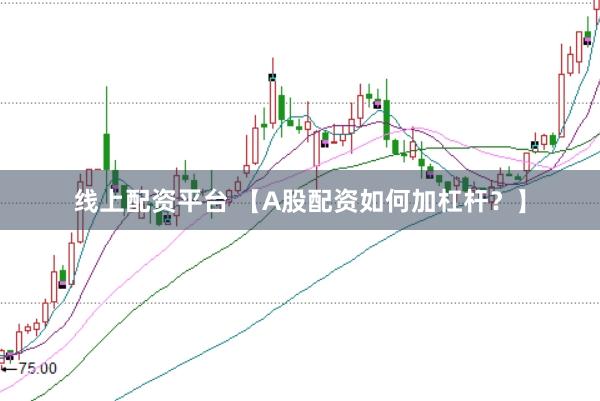 线上配资平台 【A股配资如何加杠杆？】